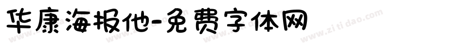 华康海报他字体转换
