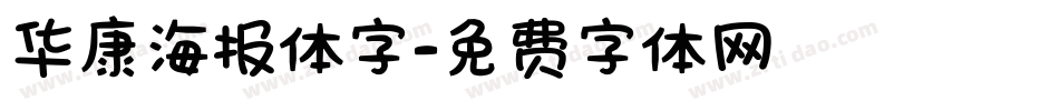华康海报体字字体转换