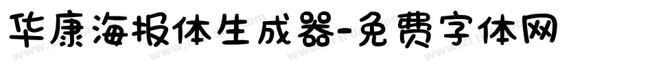 华康海报体生成器字体转换