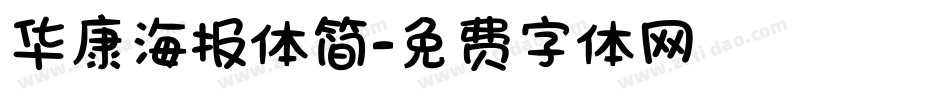 华康海报体简字体转换