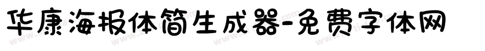 华康海报体简生成器字体转换