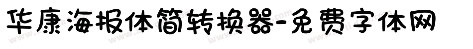 华康海报体简转换器字体转换