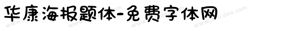华康海报题体字体转换