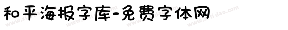 和平海报字库字体转换