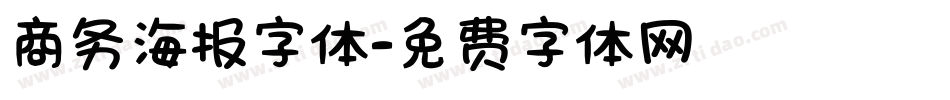 商务海报字体字体转换