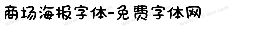 商场海报字体字体转换