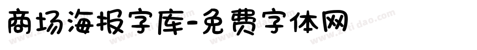 商场海报字库字体转换