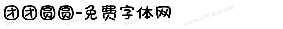 团团圆圆字体转换