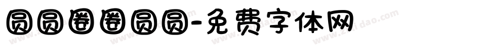 圆圆圈圈圆圆字体转换
