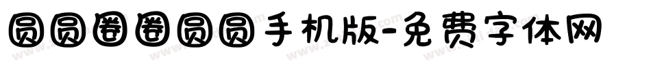 圆圆圈圈圆圆手机版字体转换