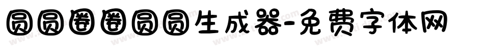 圆圆圈圈圆圆生成器字体转换
