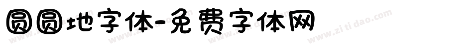 圆圆地字体字体转换