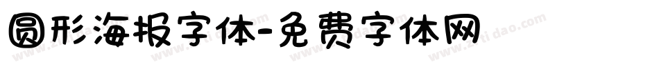 圆形海报字体字体转换