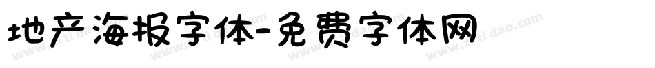 地产海报字体字体转换