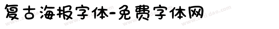 复古海报字体字体转换