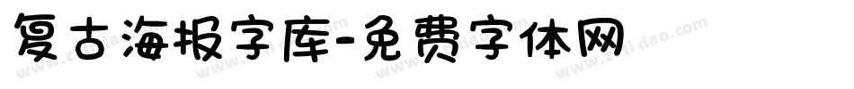 复古海报字库字体转换