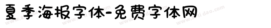 夏季海报字体字体转换