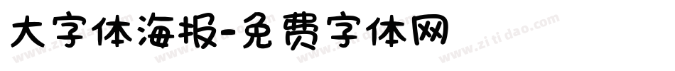 大字体海报字体转换