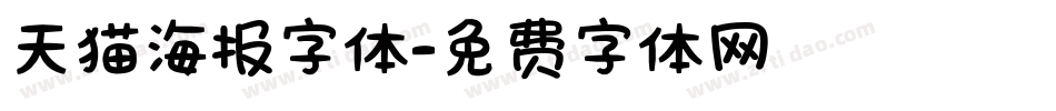 天猫海报字体字体转换