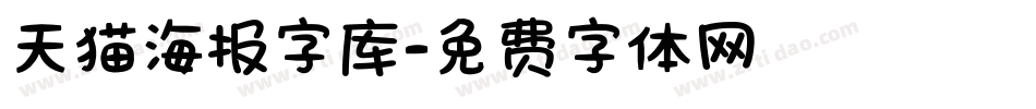 天猫海报字库字体转换