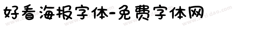 好看海报字体字体转换