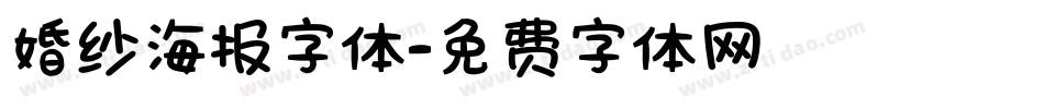 婚纱海报字体字体转换