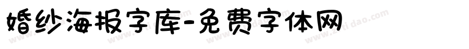 婚纱海报字库字体转换