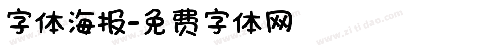 字体海报字体转换