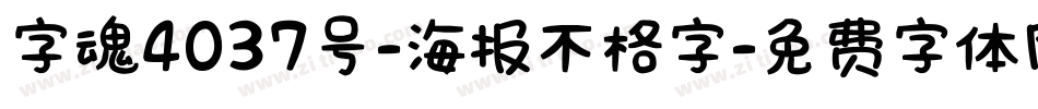 字魂4037号-海报不格字字体转换
