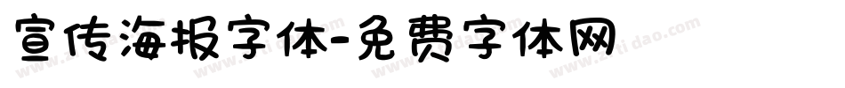 宣传海报字体字体转换