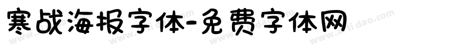 寒战海报字体字体转换