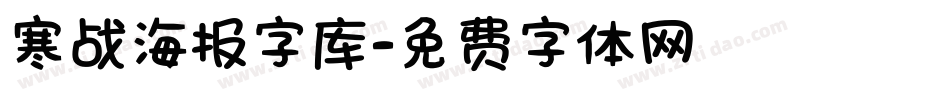 寒战海报字库字体转换