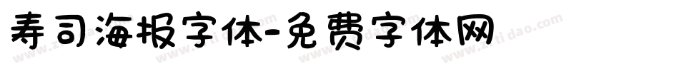 寿司海报字体字体转换