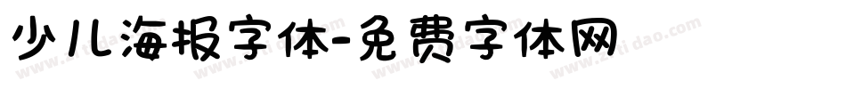少儿海报字体字体转换