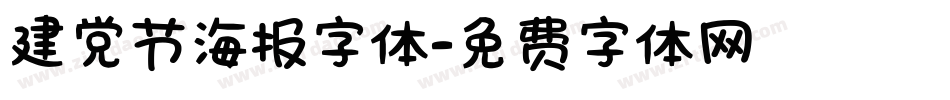 建党节海报字体字体转换