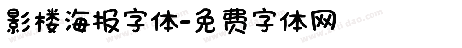 影楼海报字体字体转换