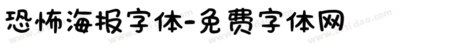 恐怖海报字体字体转换
