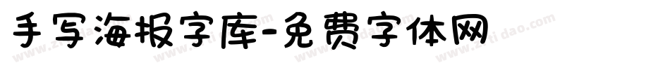 手写海报字库字体转换