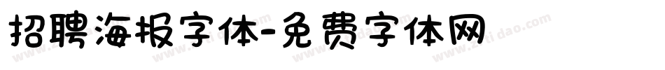 招聘海报字体字体转换