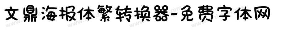 文鼎海报体繁转换器字体转换