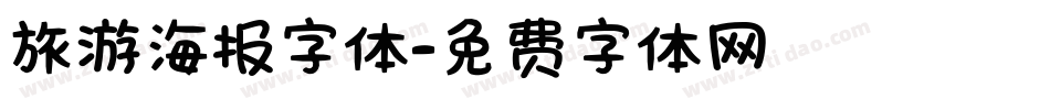 旅游海报字体字体转换