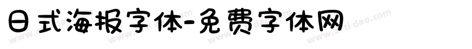 日式海报字体字体转换
