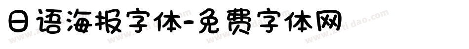 日语海报字体字体转换