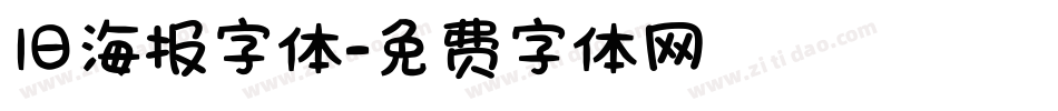 旧海报字体字体转换