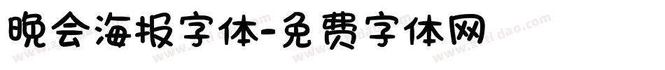 晚会海报字体字体转换