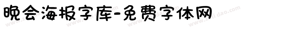 晚会海报字库字体转换