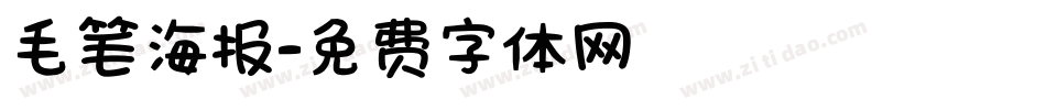 毛笔海报字体转换