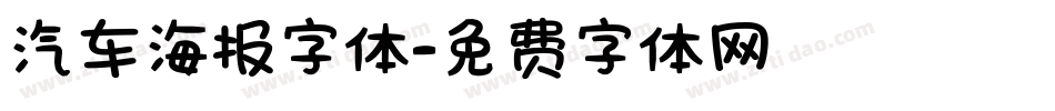 汽车海报字体字体转换