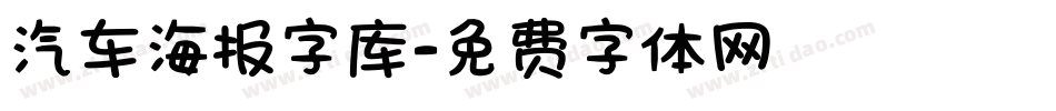 汽车海报字库字体转换