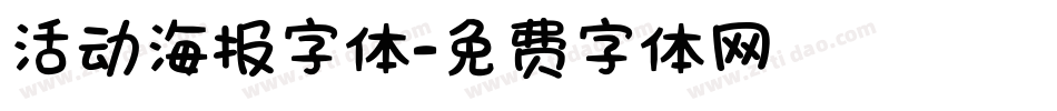 活动海报字体字体转换